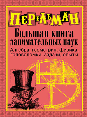 cover image of Большая книга занимательных наук
